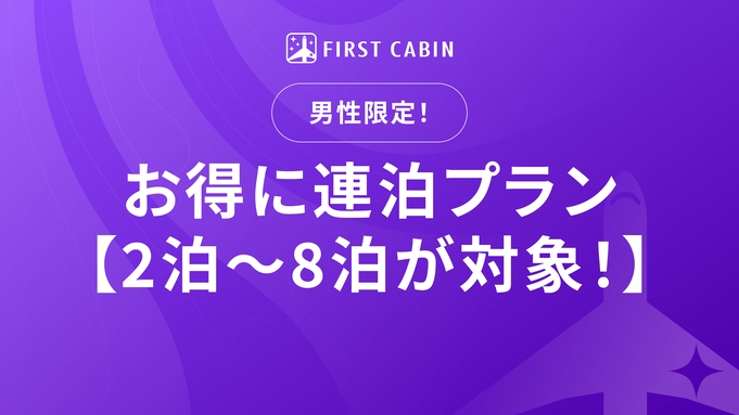 男性限定！お得に連泊プラン【2泊〜8泊が対象！】